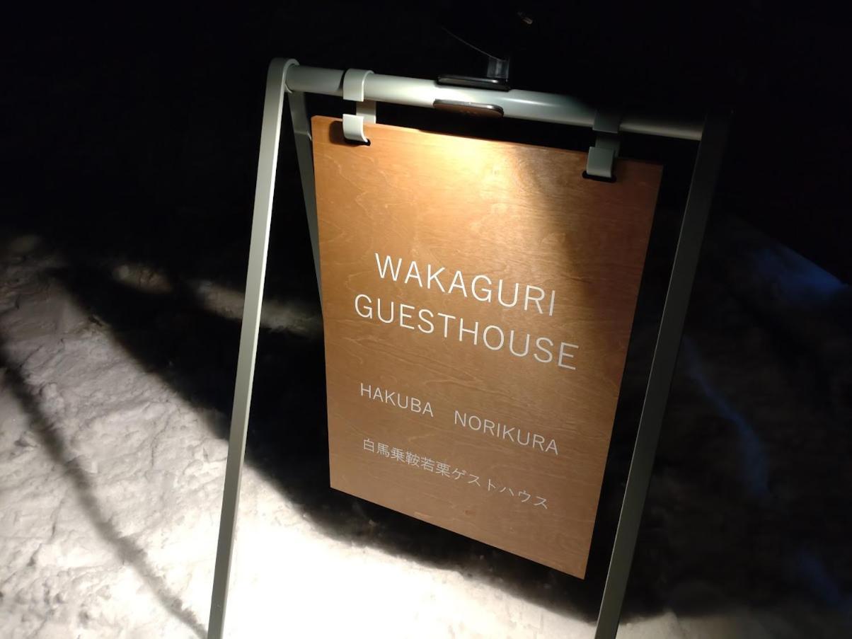 Hakuba Norikura Wakaguri Guesthouse Otari Ngoại thất bức ảnh